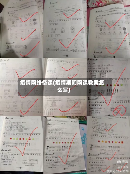 疫情网络备课(疫情期间网课教案怎么写)-第2张图片