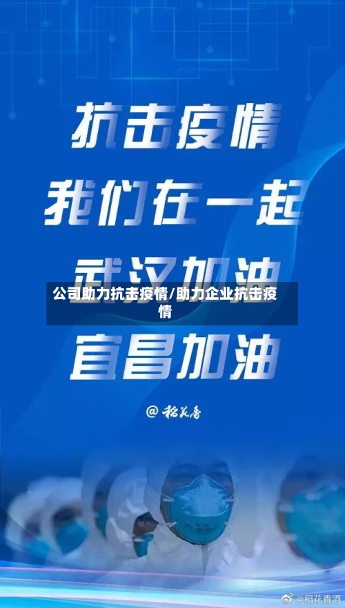公司助力抗击疫情/助力企业抗击疫情-第2张图片