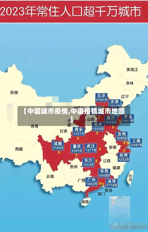 【中国城市疫情,中国疫情城市地图】-第2张图片