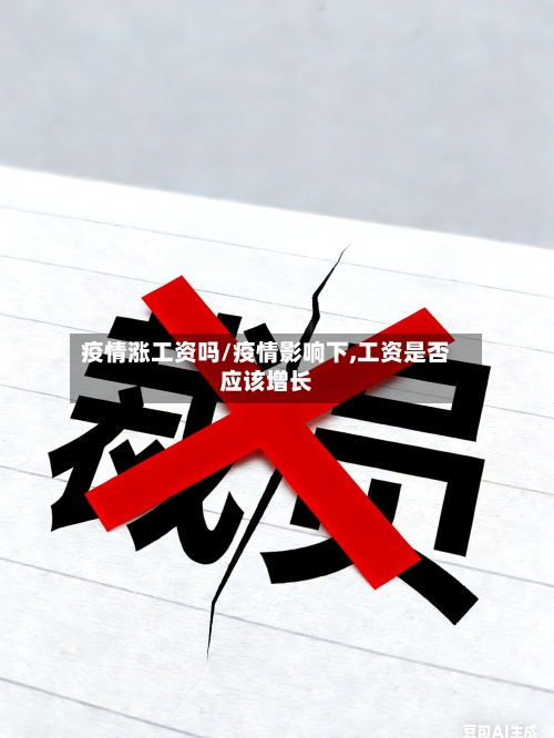 疫情涨工资吗/疫情影响下,工资是否应该增长