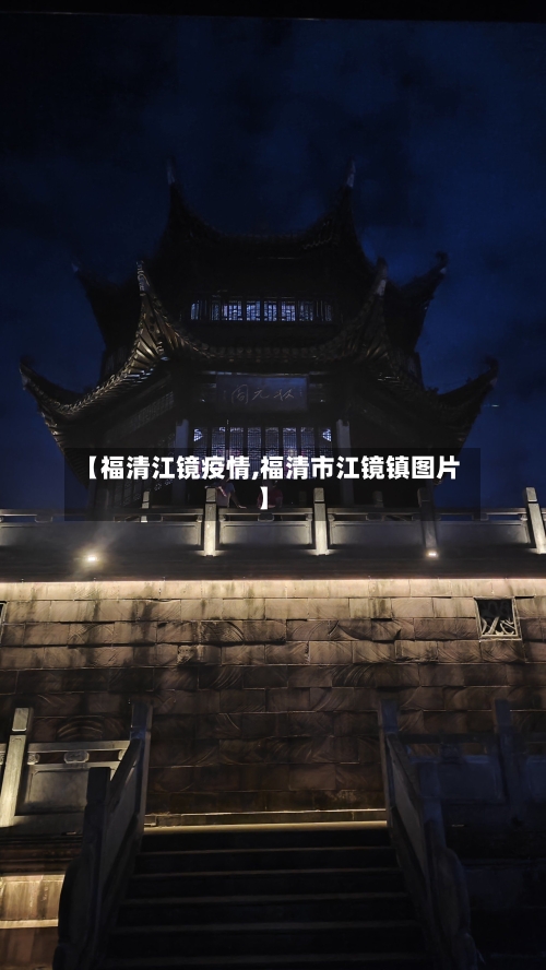 【福清江镜疫情,福清市江镜镇图片】-第2张图片