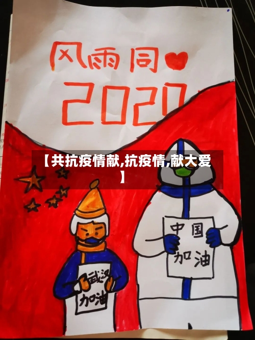【共抗疫情献,抗疫情,献大爱】