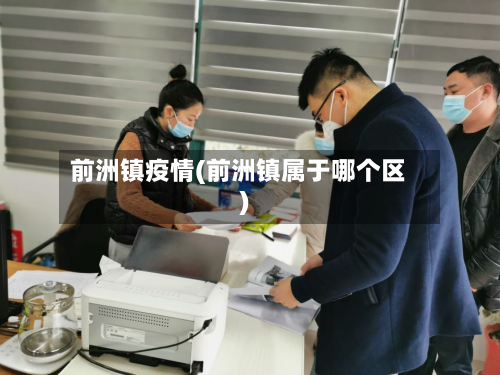 前洲镇疫情(前洲镇属于哪个区)-第2张图片