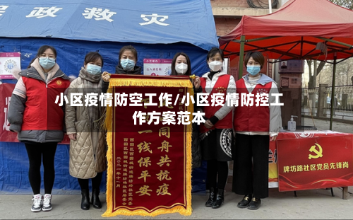 小区疫情防空工作/小区疫情防控工作方案范本-第2张图片