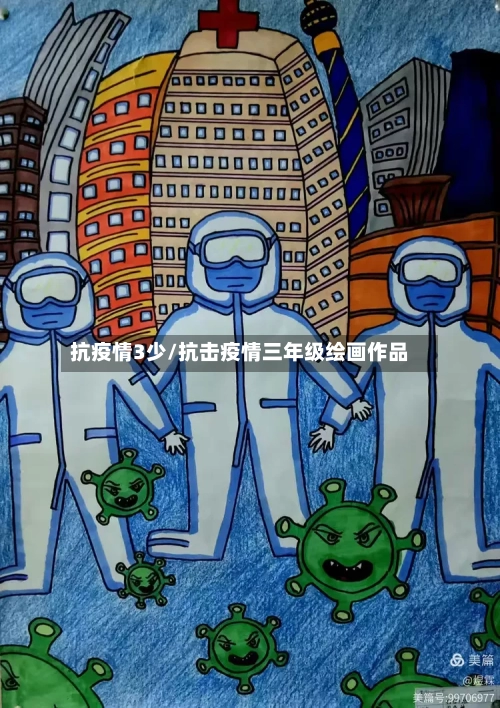 抗疫情3少/抗击疫情三年级绘画作品-第3张图片