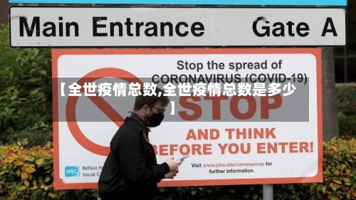 【全世疫情总数,全世疫情总数是多少】