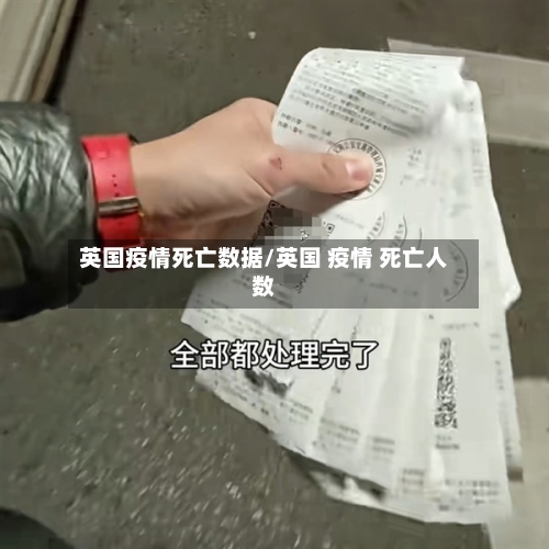 英国疫情死亡数据/英国 疫情 死亡人数