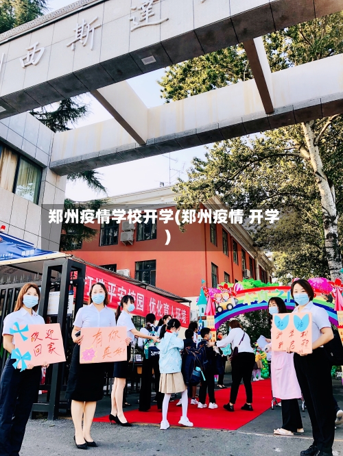 郑州疫情学校开学(郑州疫情 开学)-第3张图片