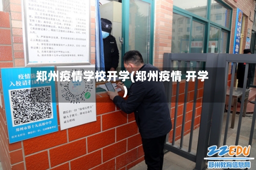郑州疫情学校开学(郑州疫情 开学)