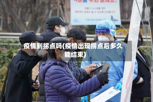 疫情到拐点吗(疫情出现拐点后多久能结束)