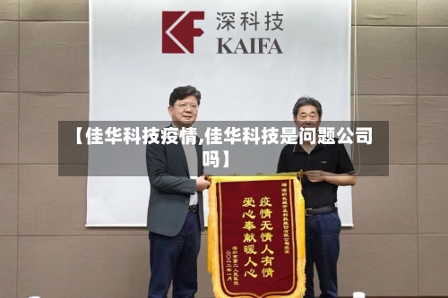 【佳华科技疫情,佳华科技是问题公司吗】-第2张图片