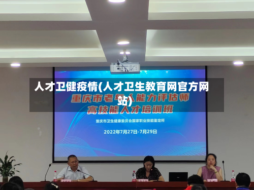 人才卫健疫情(人才卫生教育网官方网站)-第2张图片