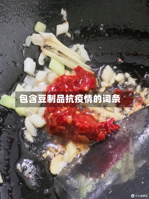 包含豆制品抗疫情的词条-第3张图片