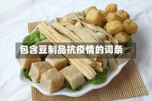包含豆制品抗疫情的词条-第2张图片