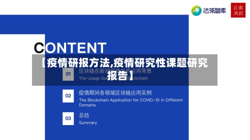 【疫情研报方法,疫情研究性课题研究报告】-第3张图片