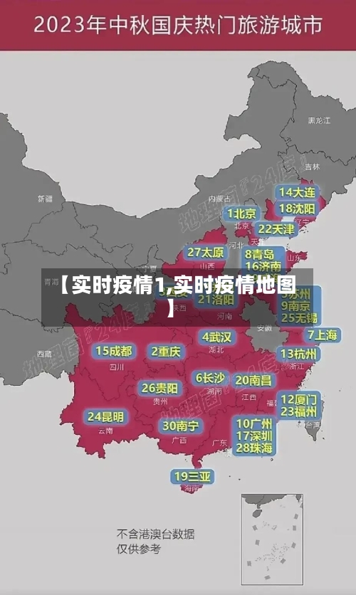 【实时疫情1,实时疫情地图】