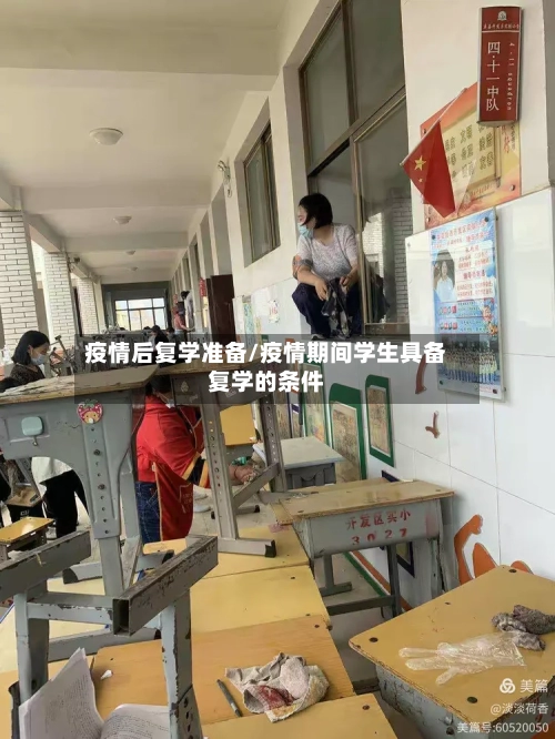 疫情后复学准备/疫情期间学生具备复学的条件-第2张图片