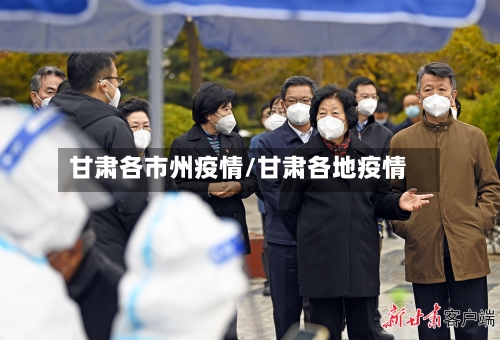 甘肃各市州疫情/甘肃各地疫情