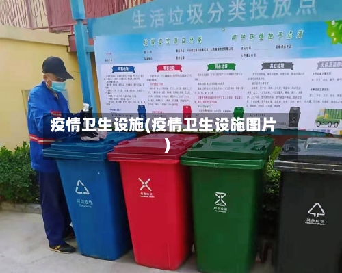 疫情卫生设施(疫情卫生设施图片)-第2张图片