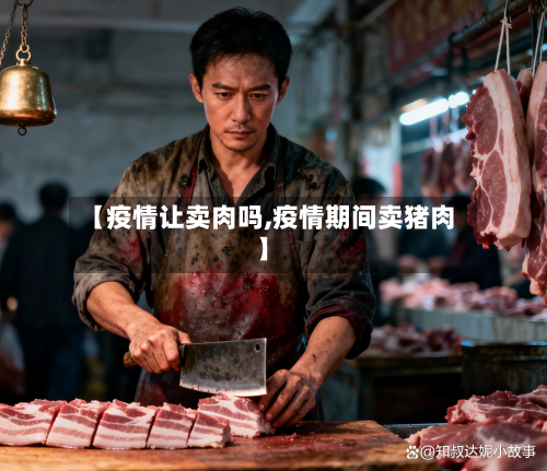 【疫情让卖肉吗,疫情期间卖猪肉】
