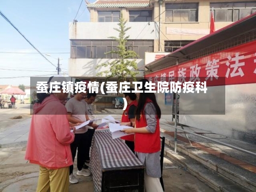 蚕庄镇疫情(蚕庄卫生院防疫科)