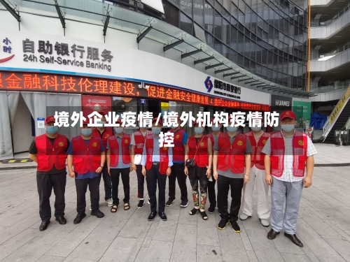 境外企业疫情/境外机构疫情防控