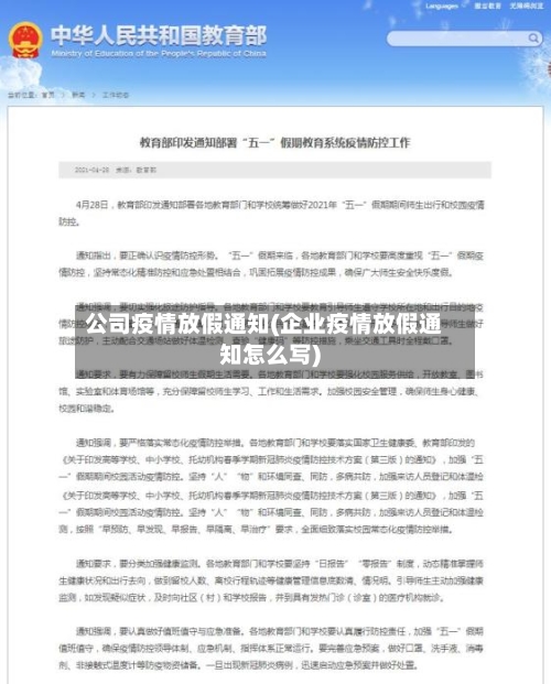 公司疫情放假通知(企业疫情放假通知怎么写)-第3张图片