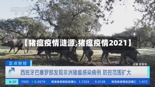 【猪瘟疫情涟源,猪瘟疫情2021】
