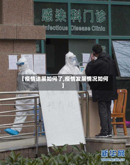 【疫情进展如何了,疫情发展情况如何】