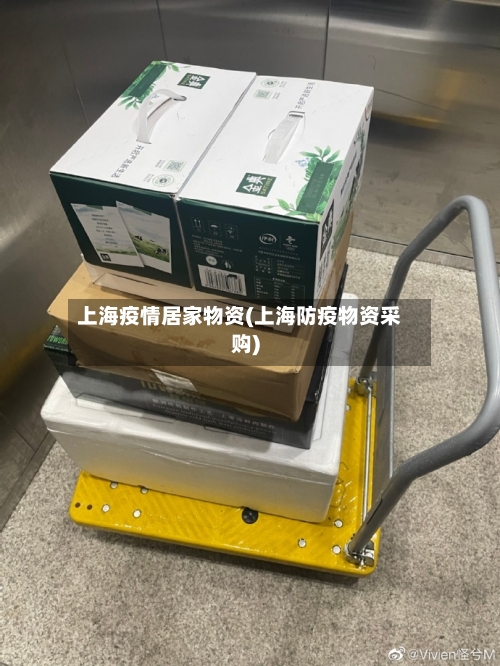上海疫情居家物资(上海防疫物资采购)