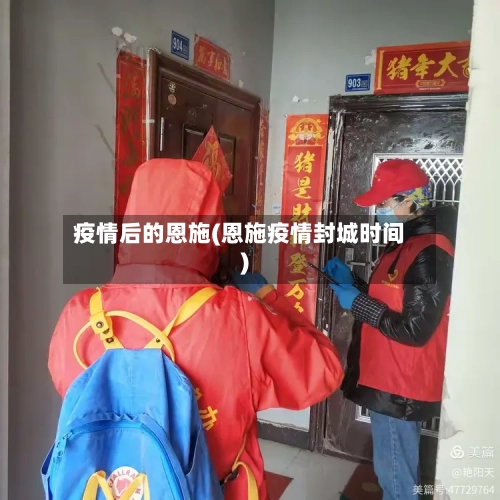 疫情后的恩施(恩施疫情封城时间)