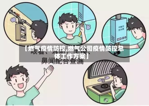 【燃气疫情防控,燃气公司疫情防控总体工作方案】