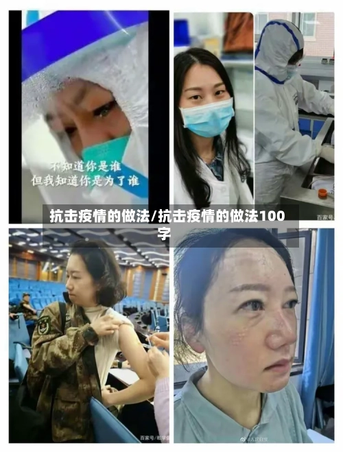 抗击疫情的做法/抗击疫情的做法100字-第3张图片