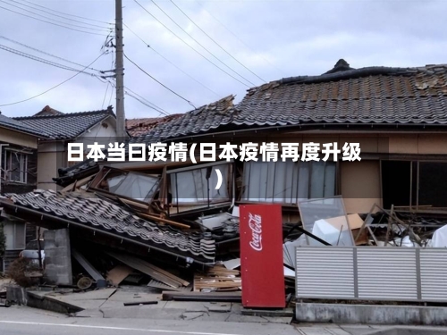 日本当曰疫情(日本疫情再度升级)-第3张图片