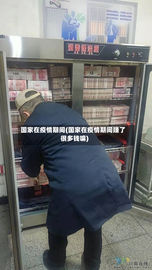 国家在疫情期间(国家在疫情期间赚了很多钱嘛)