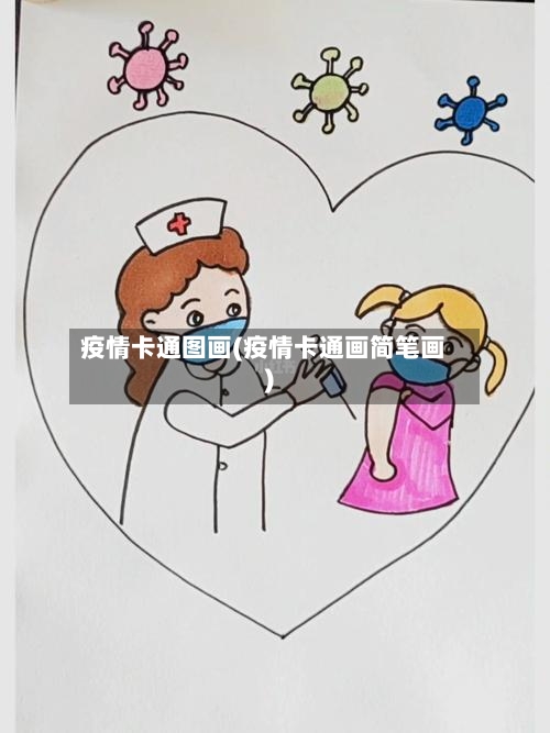 疫情卡通图画(疫情卡通画简笔画)-第2张图片