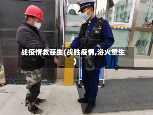 战疫情救苍生(战胜疫情,浴火重生)