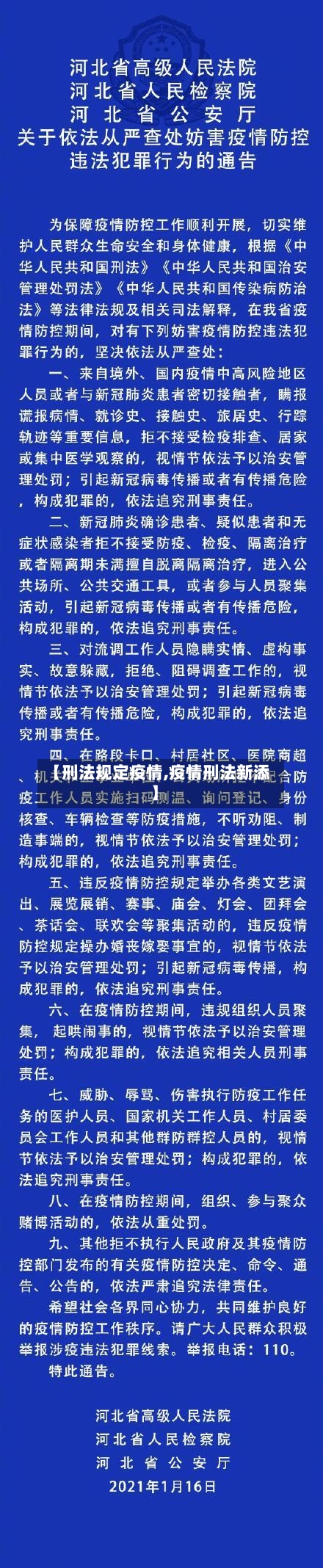 【刑法规定疫情,疫情刑法新添】