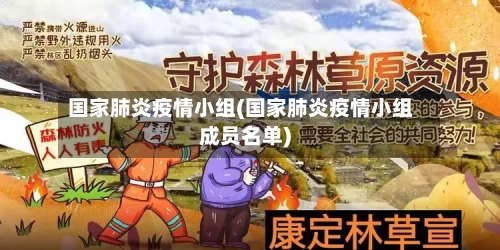 国家肺炎疫情小组(国家肺炎疫情小组成员名单)