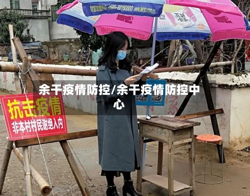 余干疫情防控/余干疫情防控中心-第2张图片