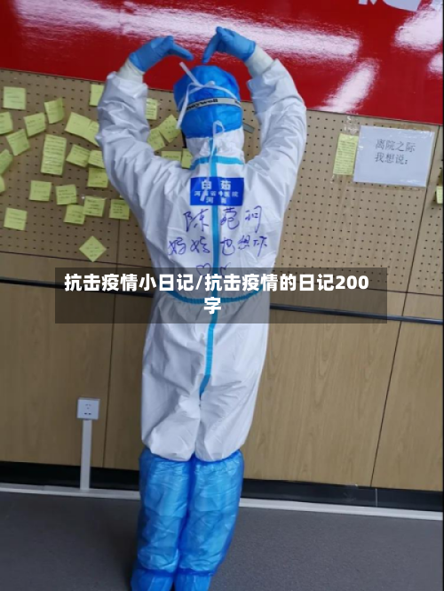 抗击疫情小日记/抗击疫情的日记200字-第3张图片
