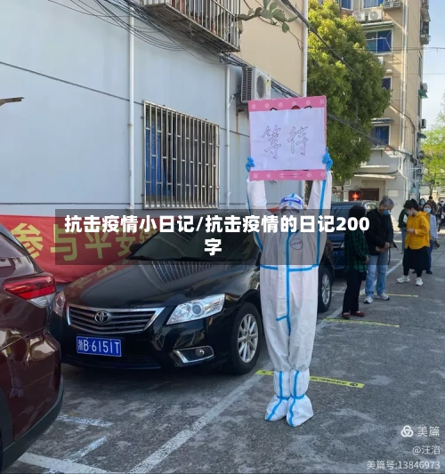 抗击疫情小日记/抗击疫情的日记200字
