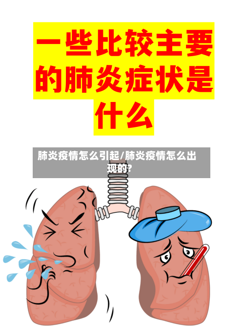 肺炎疫情怎么引起/肺炎疫情怎么出现的?-第2张图片