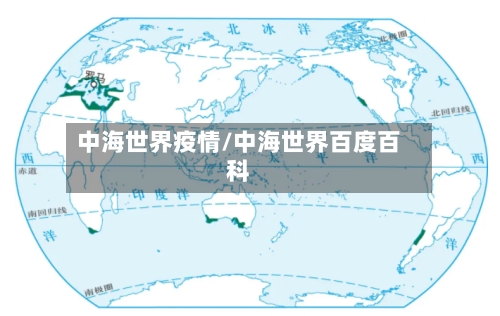 中海世界疫情/中海世界百度百科