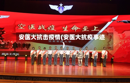 安医大抗击疫情(安医大抗疫事迹)-第2张图片