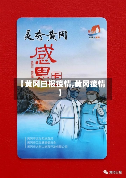 【黄冈曰报疫情,黄冈疲情】