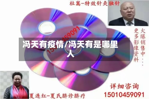 冯天有疫情/冯天有是哪里人-第2张图片