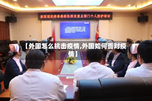 【外国怎么抗击疫情,外国如何面对疫情】-第3张图片