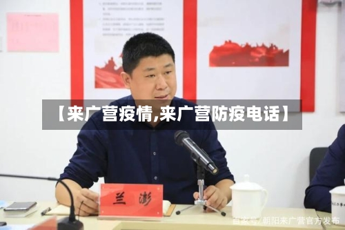 【来广营疫情,来广营防疫电话】