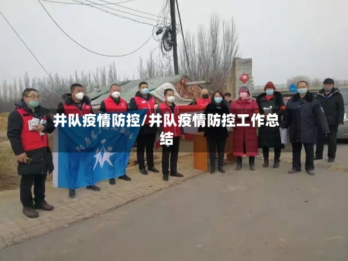 井队疫情防控/井队疫情防控工作总结-第2张图片